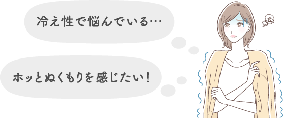 冷え性で悩んでいる…ホッとぬくもりを感じたい！