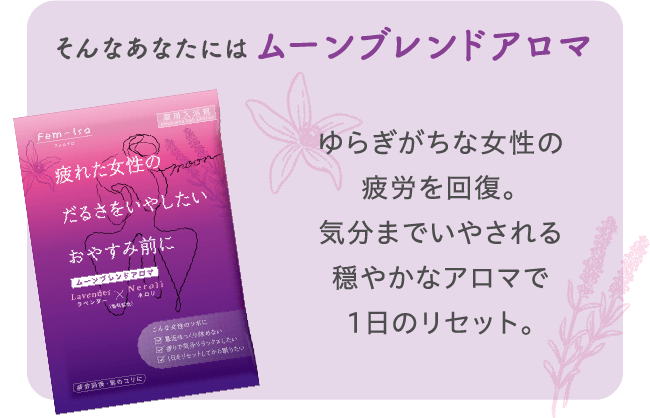 そんなあなたにはムーンブレンドアロマ ゆらぎがちな女性の疲労を回復。気分までいやされる穏やかなアロマで1日のリセット。