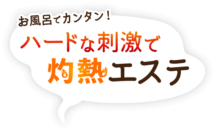 お風呂でカンタン！ハードな刺激で灼熱エステ