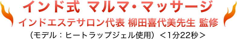 インド式 マルマ・マッサージインドエステサロン代表 柳田喜代美先生 監修