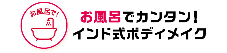お部屋でカンタン！インド式ボディメイク