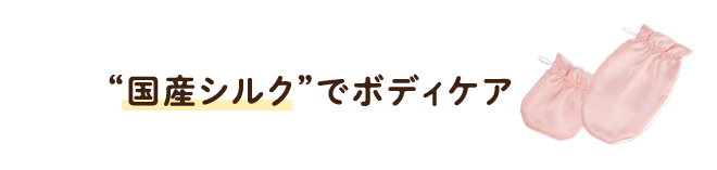 “国産シルク”でボディケア