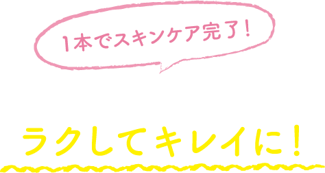 1本でスキンケア完了！朝の忙しい時間をラクしてキレイに！