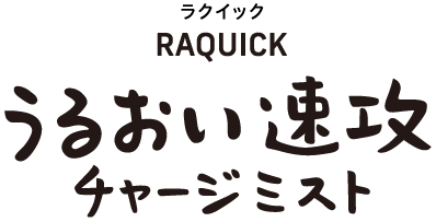 ラクイック（Raquick）うるおい速攻チャージミスト