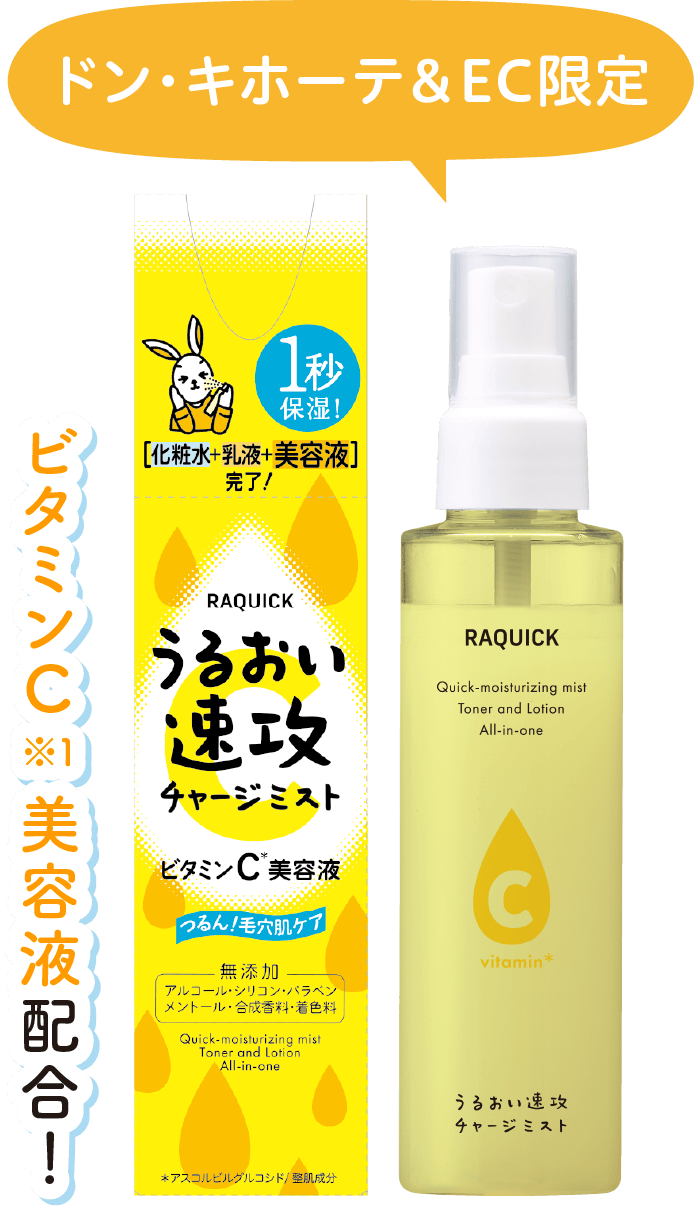 ラクイック うるおい速攻チャージミスト 忙しい時でもしっかり保湿できる