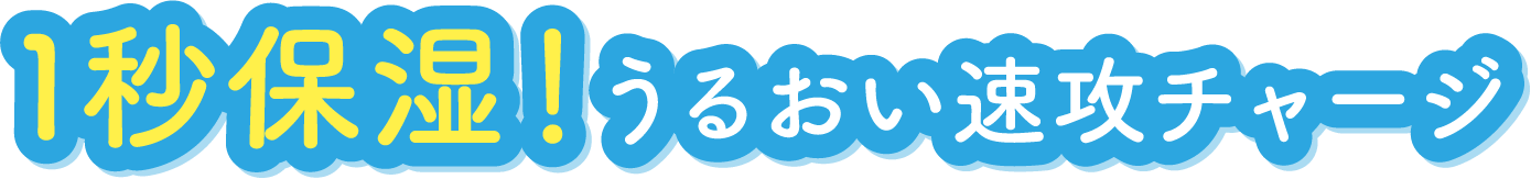 1秒保湿！うるおい速攻チャージ