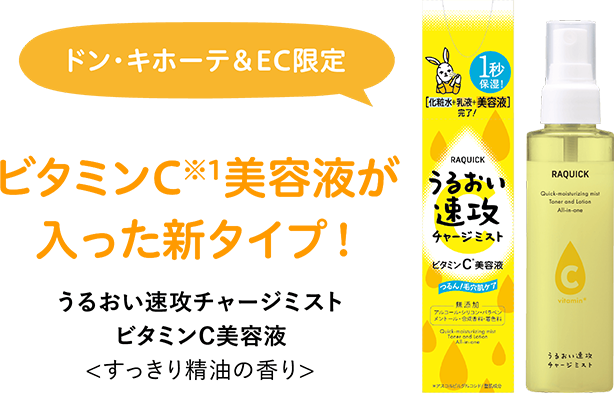 ビタミンC美容液が入った新タイプ！ラクイック うるおい速攻チャージミスト ビタミンC美容液