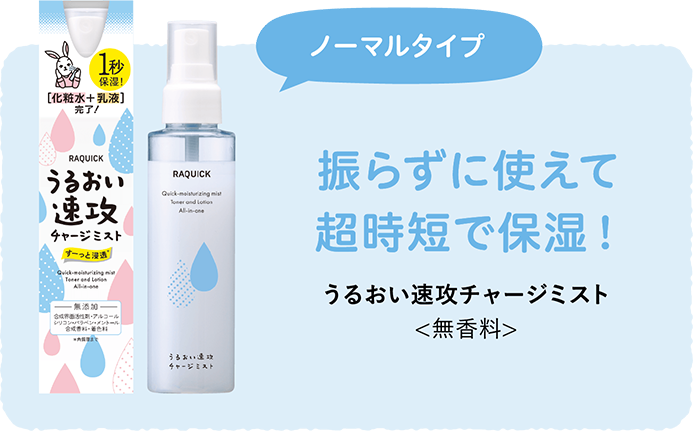 振らずに使えて超時短で保湿！ラクイック うるおい速攻チャージミスト