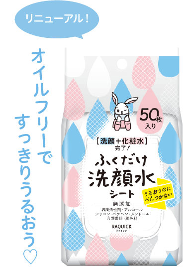 ラクイック ふくだけ洗顔水シート