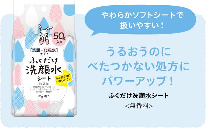 やわらかソフトシートで扱いやすい！うるおうのにべたつかない処方にパワーアップ！ふくだけ洗顔水シート<無香料>