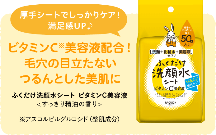 厚手シートでしっかりケア！ビタミンC※美容液配合！毛穴の目立たないつるんとした美肌に ふくだけ洗顔水シート ビタミンC美容液<すっきり精油の香り>※アスコルビルグルコシド（整肌成分）