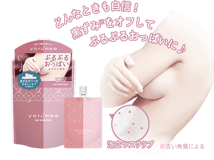 どんなときも自信!黒ずみ※をオフしてぷるぷるおっぱいに♪