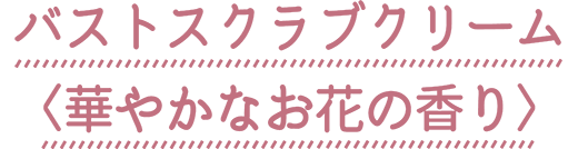 ヨルミー バストスクラブクリーム〈華やかなお花の香り〉