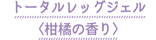 ヨルミー トータルレッグジェル〈柑橘の香り〉