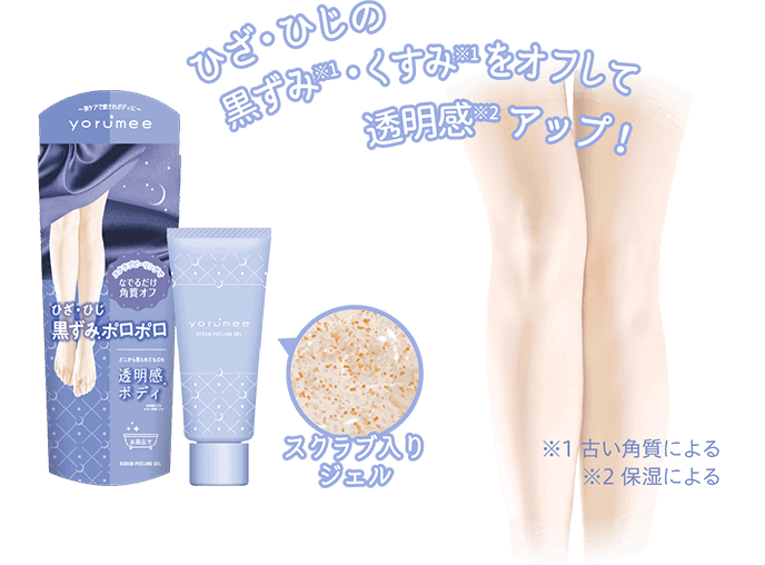 ひざ・ひじの黒ずみ※1・くすみ※1をオフして透明感※2アップ!