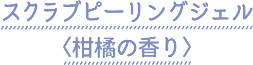 ヨルミー スクラブピーリングジェル〈柑橘の香り〉