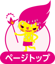 ページトップ